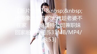 最牛！龙凤胎乱伦 生活照妥妥气质美少女 给姐姐买情趣学生套 后入爆射极品蜜臀