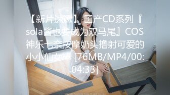 高能预警！10万粉极品身材颜值巅峰比女人还女人清纯外围T【小奶油】私拍，被金主各种玩肏，嗲声嗲气雌雄难辨直男最爱