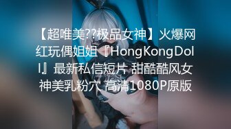 【超唯美??极品女神】火爆网红玩偶姐姐『HongKongDoll』最新私信短片 甜酷酷风女神美乳粉穴 高清1080P原版