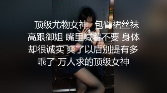 国产麻豆AV MD MD0194 女神的欲望解放 凌薇