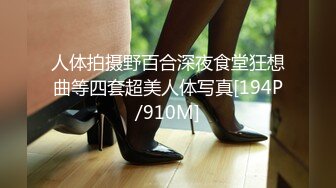 【新片速遞】&nbsp;&nbsp;2024年，推特深圳夫妻，【LisaAnn】福利合集，聚众淫乱10人震撼性爱大战，换妻界翘楚必看[433M/MP4/00:28:03]