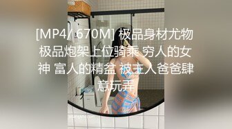 [MP4/ 670M] 极品身材尤物 极品炮架上位骑乘 穷人的女神 富人的精盆 被主人爸爸肆意玩弄