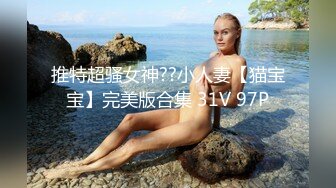 推特超骚女神??小人妻【猫宝宝】完美版合集 31V 97P