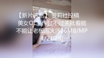 [MP4]STP27712 超顶嫩模价值40美金高端摄影顶级女神 ▌Yoen▌色欲胴体骚丁珍珠深陷嫩穴 反哺报恩引狼入穴 诱人至极 VIP0600