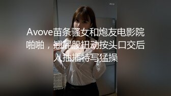 Avove苗条骚女和炮友电影院啪啪，翘屁股扭动按头口交后入抽插特写猛操