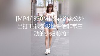 [MP4/ 930M] 探花约老公外出打工,很久没性生活非常主动的少妇啪啪