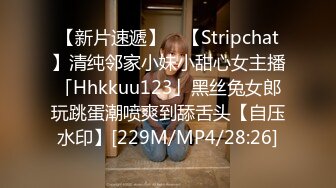 【新片速遞】 ✨【Stripchat】清纯邻家小妹小甜心女主播「Hhkkuu123」黑丝兔女郎玩跳蛋潮喷爽到舔舌头【自压水印】[229M/MP4/28:26]