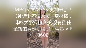 [MP4]STP28165 幂幂是仙儿&nbsp;&nbsp;剪刀上场&nbsp;&nbsp;漏出大阴户&nbsp;&nbsp;简直是个淫湖&nbsp;&nbsp;穿着牛仔&nbsp;&nbsp;粉色