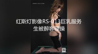 红斯灯影像RS-013巨乳服务生被醉客硬操