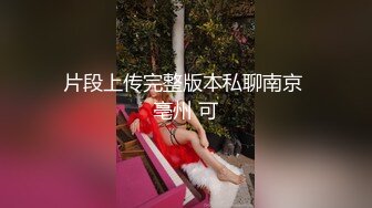 顶级绿帽淫妻大神『xiaoyu吾妻』娇妻穿着旗袍骑上单男大鸡巴，很快就被操出白浆，娇妻的菊穴暴露在空气中