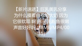 【新片速遞】巨乳美乳分享 为什么摸着自己的大奶 因为它很软耶 啊 疼 无毛鲍鱼很嫩 声音好好听 [38MB/MP4/00:31]