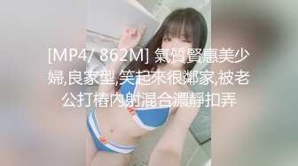 [MP4/ 862M] 氣質賢惠美少婦,良家型,笑起來很鄰家,被老公打樁內射混合濃靜扣弄