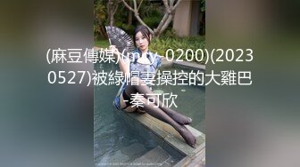 (麻豆傳媒)(mcy-0200)(20230527)被綠帽妻操控的大雞巴-秦可欣