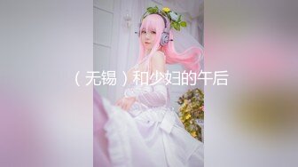 《魔手外购专业厕拍》付费电报群CP篇精选大神各种场所偸拍嫩B小姐姐大小便亮点多小靓妹憋的直跺脚韵味少妇姿势优美 (4)