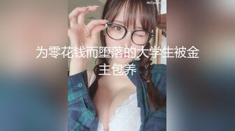 ★☆稀缺资源☆★新人 2023年度最嫩幼齿萝莉妹妹【喝醉蜗牛】一周8小时精华合集 撒尿自慰 大哥们看沸腾了 好这口的不要错过！ (1)