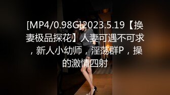 [MP4/ 1.09G] 风骚的小嫂子露脸跟大哥激情啪啪，让大哥边吃奶边揉好骚，深喉大鸡巴激情上位叫的好骚