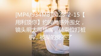 [MP4/ 1.12G] 欣欣甜甜双姐妹的欢乐时光互玩嫩逼 一个阴毛浓郁一个稀疏鲜明对比