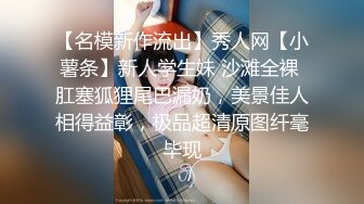 【名模新作流出】秀人网【小薯条】新人学生妹 沙滩全裸 肛塞狐狸尾巴漏奶，美景佳人相得益彰，极品超清原图纤毫毕现