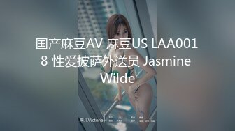 国产麻豆AV 麻豆US LAA0018 性爱披萨外送员 Jasmine Wilde