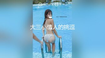 美女人妻3P 被两单男轮流输出 哥们操逼真猛 一直不停啪啪抽插 绝对被操爽了