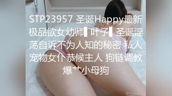 STP23957 圣诞Happy最新极品欲女幼师▌叶子▌圣诞淫荡自诉不为人知的秘密 私人宠物女仆恭候主人 狗链调教爆艹小母狗