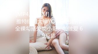 究极核弹！穷人女神有钱人母狗，推特实力金主【大魔王FQ】以淫为乐，夜夜做新郎，玩肏各种长腿气质外围3P露出调教 (6)