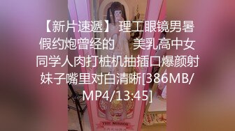 [MP4/ 427M]&nbsp;&nbsp;洋土豪米糕草了个眼镜妹子 馒头逼操起来真是爽