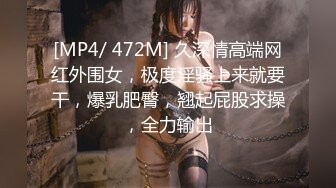 [MP4/ 669M] 极品美臀小姐姐！第一视角骑乘位！拨开内裤大屁股套弄