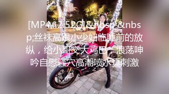 [MP4/ 2.52G]&nbsp;&nbsp;丝袜高跟小少妇临睡前的放纵，给小哥交大鸡巴，浪荡呻吟自慰骚穴高潮喷水真刺激