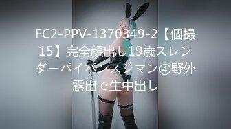 FC2-PPV-1370349-2【個撮15】完全顔出し19歳スレンダーパイパンスジマン④野外露出で生中出し