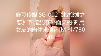 [MP4/652MB]起點傳媒 性視界傳媒 XSJ129 八豔淫新 情陷淫詩身先士卒 優娜