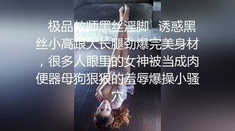 ✿极品教师黑丝淫脚✿诱惑黑丝小高跟大长腿劲爆完美身材，很多人眼里的女神被当成肉便器母狗狠狠的羞辱爆操小骚穴