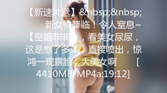 【新速片遞】 被大哥玩喷的极品小女人，无毛白虎逼性感粉嫩，让大哥抠到高潮喷水，无套爆草多体位白浆沾满鸡巴让她舔干净[413MB/MP4/01:21:46]