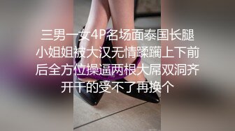 三男一女4P名场面泰国长腿小姐姐被大汉无情蹂躏上下前后全方位操逼两根大屌双洞齐开干的受不了再换个