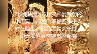 黑丝女神被调教成母狗，甚至开发3p统统内射不在话下（简芥约女主）