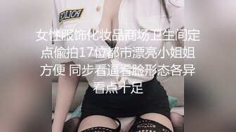 女性服饰化妆品商场卫生间定点偸拍17位都市漂亮小姐姐方便 同步看逼看脸形态各异看点十足