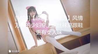 ONLYFANS稀有高质量华人极具反差感留学生「哀伤小姐」「Sad Miss」极品美腿模特身材面具女