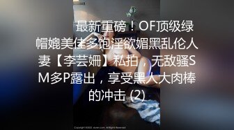 ⚫️⚫️最新重磅！OF顶级绿帽媲美佳多饱淫欲媚黑乱伦人妻【李芸姍】私拍，无敌骚SM多P露出，享受黑人大肉棒的冲击 (2)