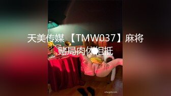 天美传媒 【TMW037】麻将赌局肉体相抵