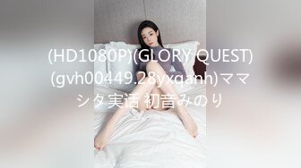 (HD1080P)(GLORY QUEST)(gvh00449.28yxqanh)ママシタ実话 初音みのり