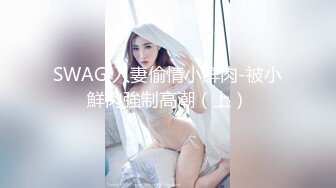 [MP4/ 300M]&nbsp;&nbsp;你的腿模妈妈大结局 端庄优雅妈妈当着儿子的面给别人交 儿子忍无可忍夺回妈妈成为她的小情人