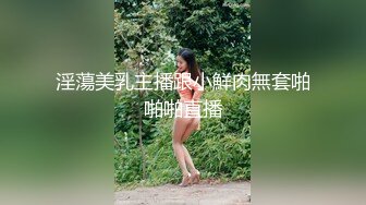 淫蕩美乳主播跟小鮮肉無套啪啪啪直播