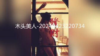 顶级女神反差泄密！推特九头身巨乳博主【媛媛】私拍，啪啪露出床上一点女神形象没有母狗属性拉满[RF/MP4/918MB]