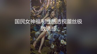 2024一月最新！侄女和小叔的乱伦关系瘦弱的小侄女被小叔狠狠操的浑身发抖颤抖，每次一狠操拔出鸡巴，她都浑身发抖 (5)