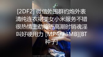 [2DF2] 极品淫妻车内自嗨被屌丝发现 无套强操敏感操出白浆 无套抽插内射粉穴[MP4/108MB][BT种子]