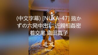 (中文字幕) [NUKA-47] 抜かずの六発中出し 近親相姦密着交尾 織田真子