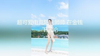 STP25844 【最新流出??极品无码】顶级色影『ED Mosaic』娃娃脸美女主动求多人群操被操懵逼 国语对白