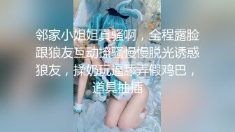 邻家小姐姐真骚啊，全程露脸跟狼友互动撩骚慢慢脱光诱惑狼友，揉奶玩逼舔弄假鸡巴，道具抽插