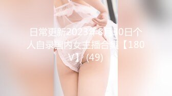 日常更新2023年8月30日个人自录国内女主播合集【180V】 (49)