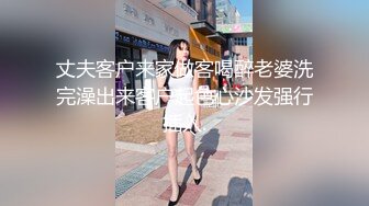 国产TS系列美妖夏娜与小哥啪啪互操